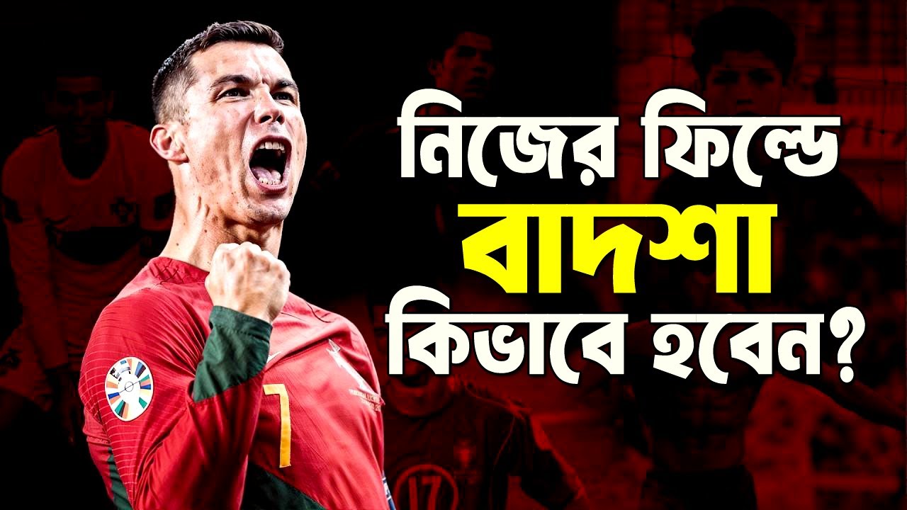 আপনার ফিল্ডে বাদশা কিভাবে হবেন ! 7 Powerful Success Rules ! Life Changing Video
