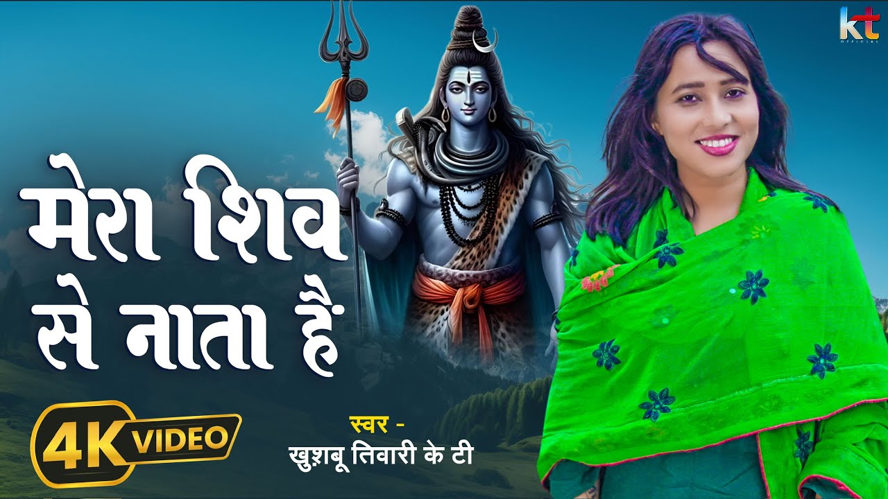 सावन स्पेशल भजन | मेरा शिव से नाता है | Khushbu Tiwari KT | Mera Shiv Se Nata | New Mahakal Song