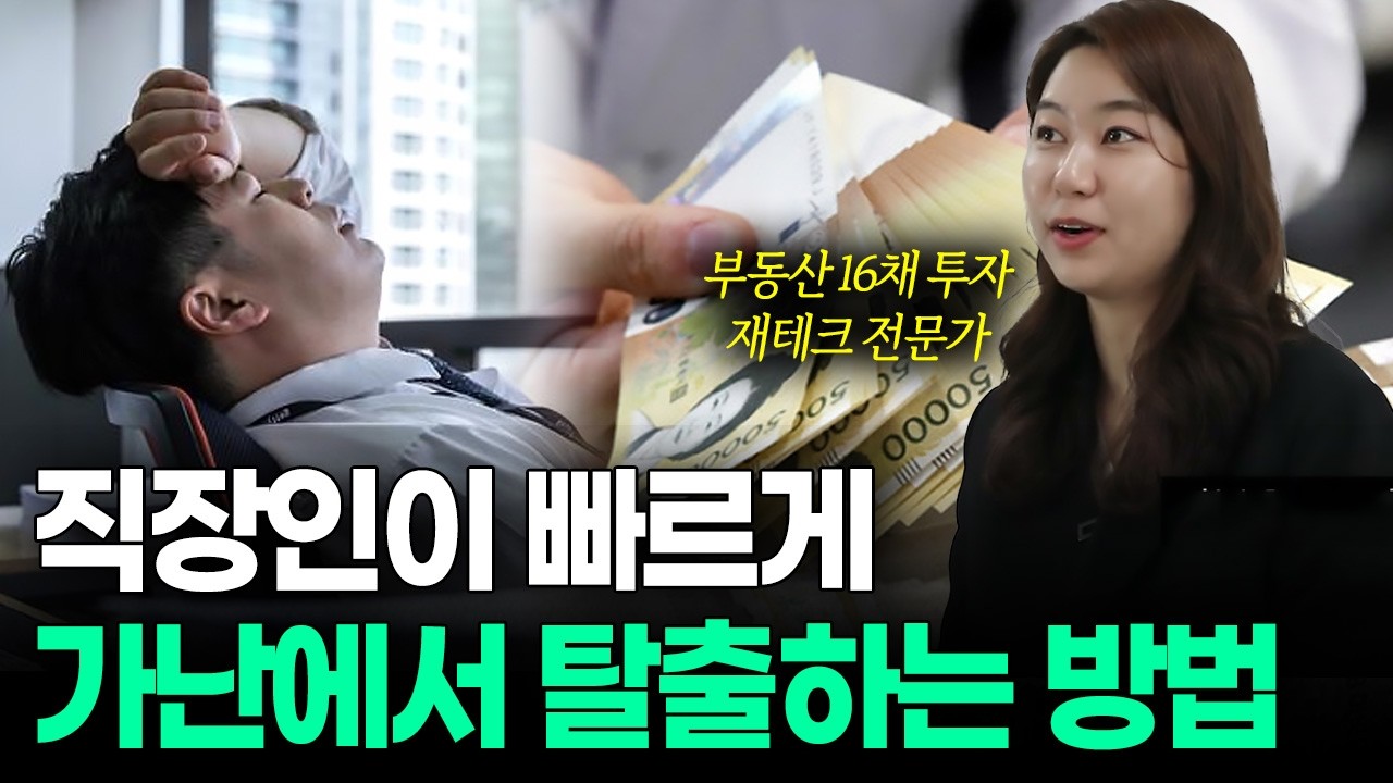 월급쟁이가 빠르게 부자되려면 이 3가지는 무조건 하세요!