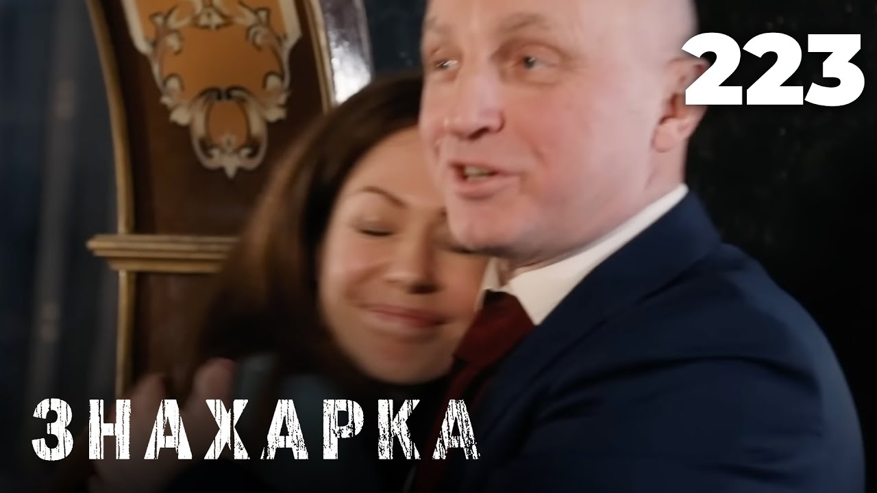 ЗНАХАРКА | Серия 223