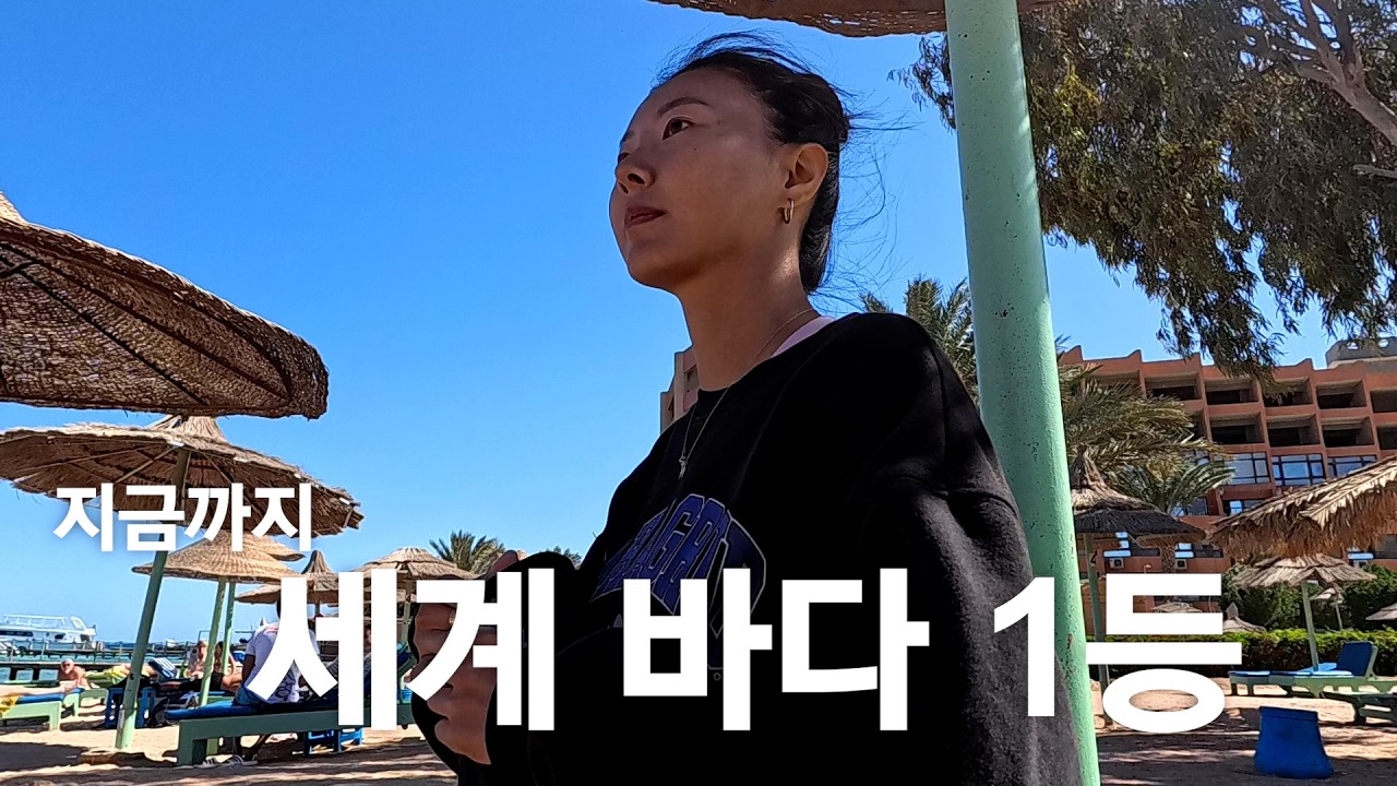 🇪🇬 예상하지 못했지만 아름다운 바다