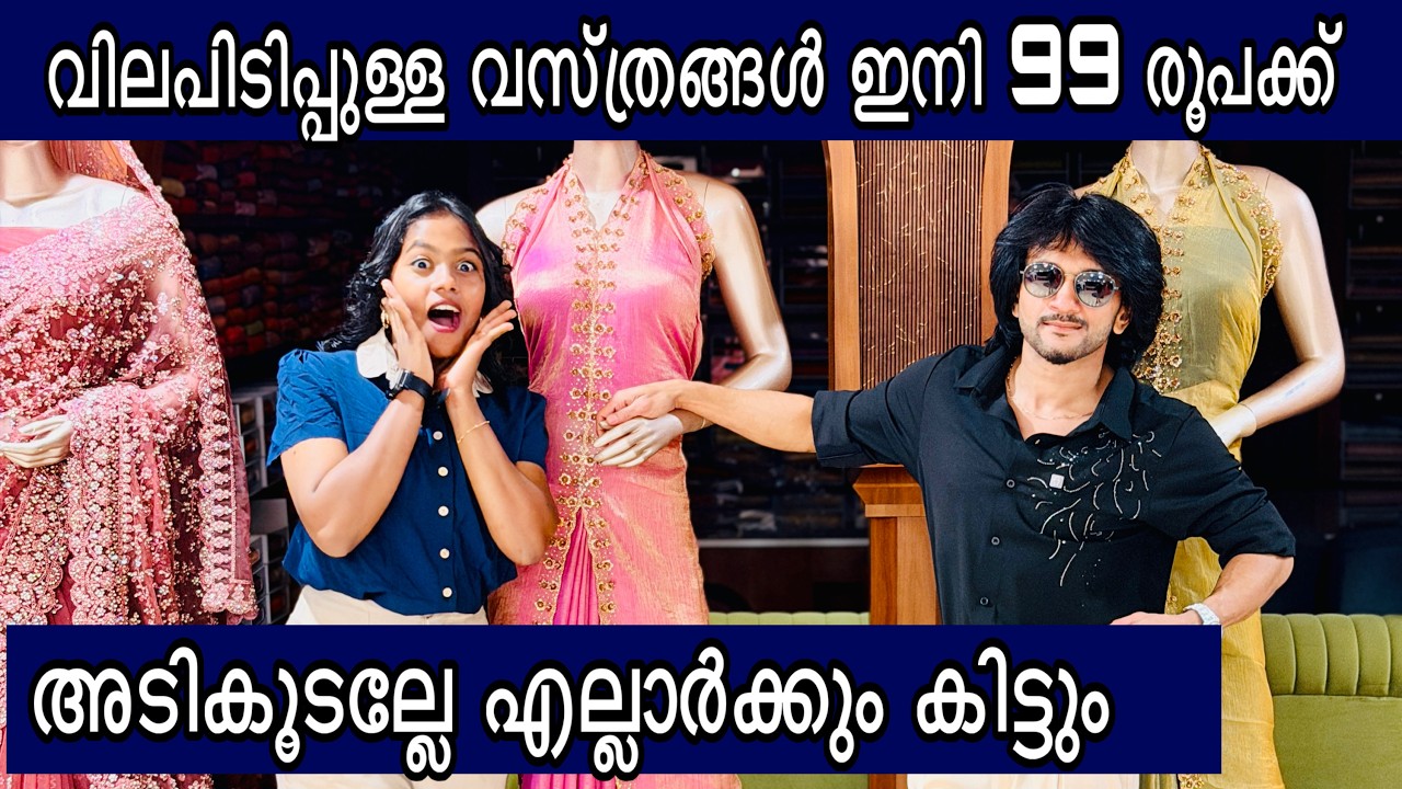 അടികൂടണ്ട എല്ലാര്ക്കും  കിട്ടും 99 രൂപക്ക് ഇത്രേം വിലപിടിപ്പുള്ള വസ്ത്രങ്ങള്‍ കൊടുത്താല്‍ പിന്നെ