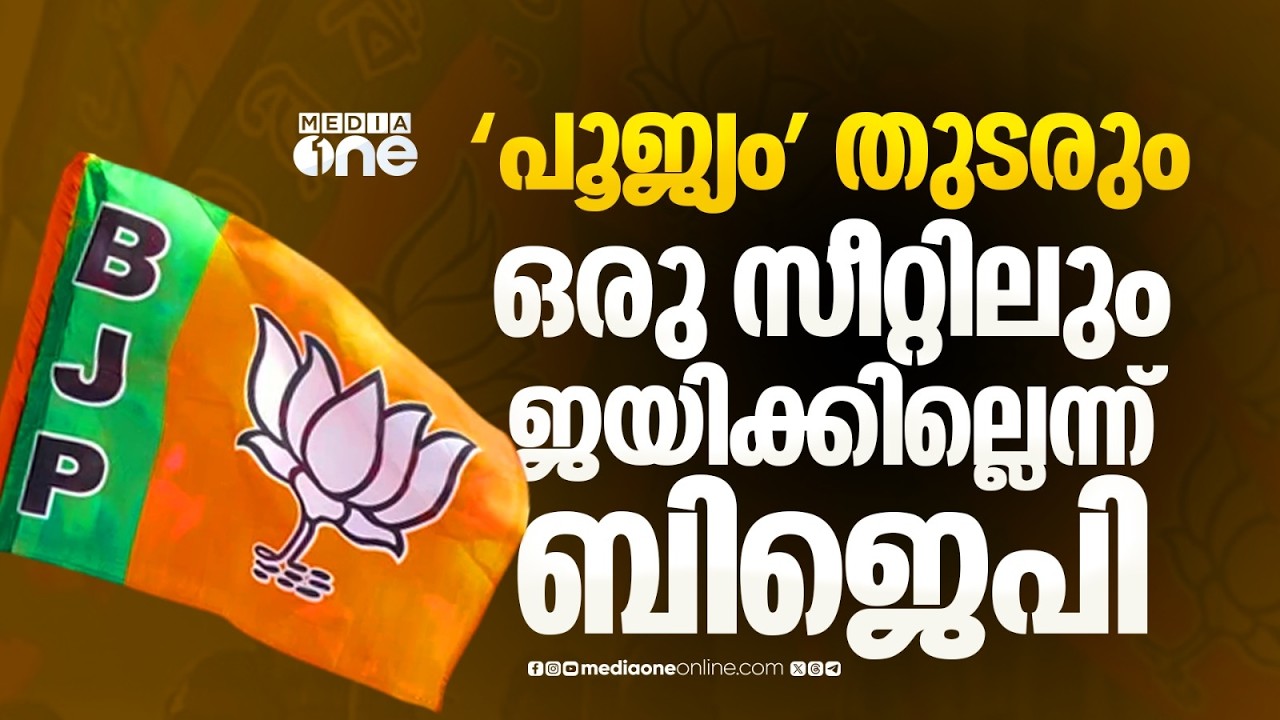 പൂജ്യം തുടരും; ഒരു സീറ്റിലും വിജയിക്കില്ലെന്ന് BJP വിലയിരുത്തല്&zwj;;വോട്ടിന് പണമുൾപ്പെടെ തിരിച്ചടിയായി