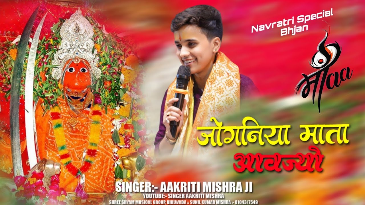 Navratri Special ll जोगनिया माता आवज्यो जी !! #akritimishra #jogniyamata #navratrispecial