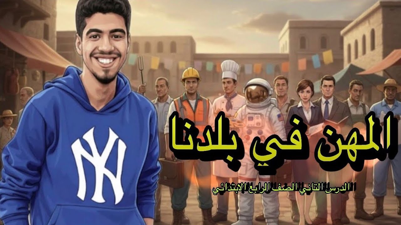 حل تدريبات كتاب سلاح التلميذ على درس المهن في بلدنا  للصف الرابع الابتدائي  مستر عبدالرحمن مطاوع 