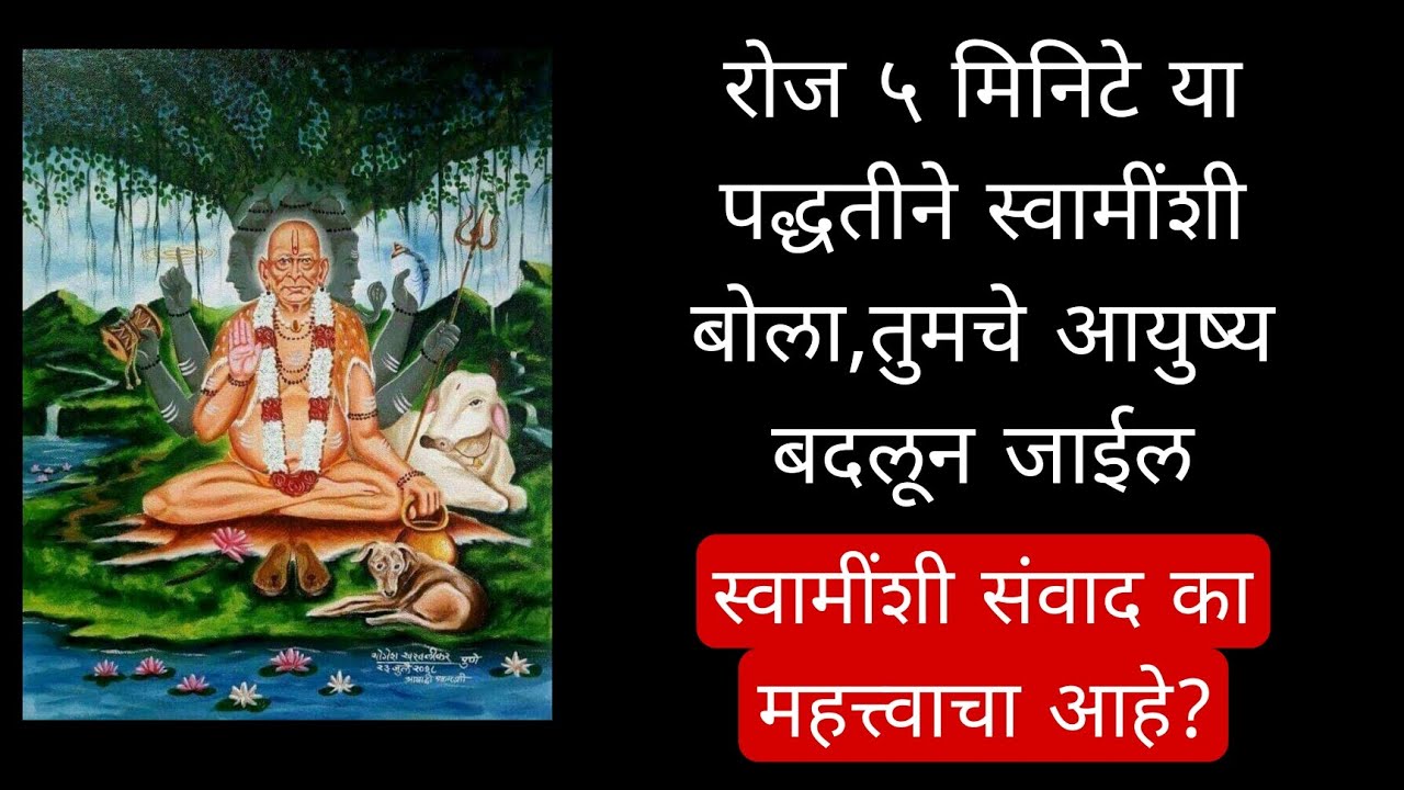 रोज ५ मिनिटे या पद्धतीने स्वामींशी बोला,आयुष्य बदलून जाईल|स्वामींशी का बोलावे? त्याने काय होते?