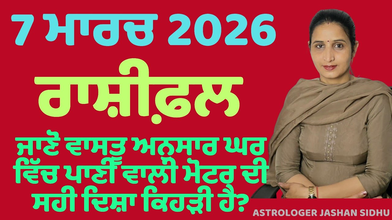 ਘਰ ਵਿੱਚ ਪਾਣੀ ਦੀ ਮੋਟਰ ਕਿੱਥੇ ਲਗਾਉਣੀ ਚਾਹੀਦੀ ਹੈ? ਜਾਣੋ Vastu ਅਨੁਸਾਰ | 7 ਮਾਰਚ ਰਾਸ਼ੀਫ਼ਲ!M.83600-93398 