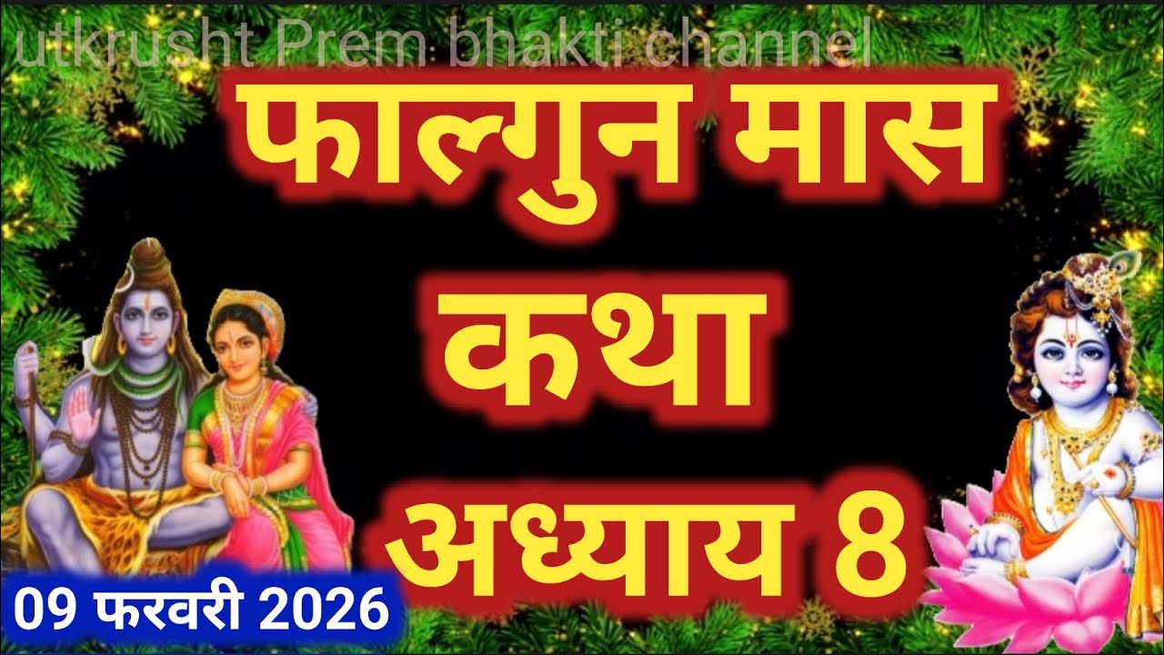 फाल्गुन मास कथा अध्याय 8।।Falgun mas Katha day 8।। फाल्गुन मास सोमवार की कथा।। Falgun mas Mahatmaya 