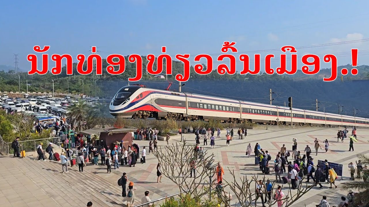 การท่องเที่ยวลาวก้าวกระโดดแบบไม่เคยมีมาก่อน / ການທ່ອງທ່ຽວລາວກ້າວກະໂດດແບບບໍ່ເຄີຍມີມາກ່ອນ/Laos tourism