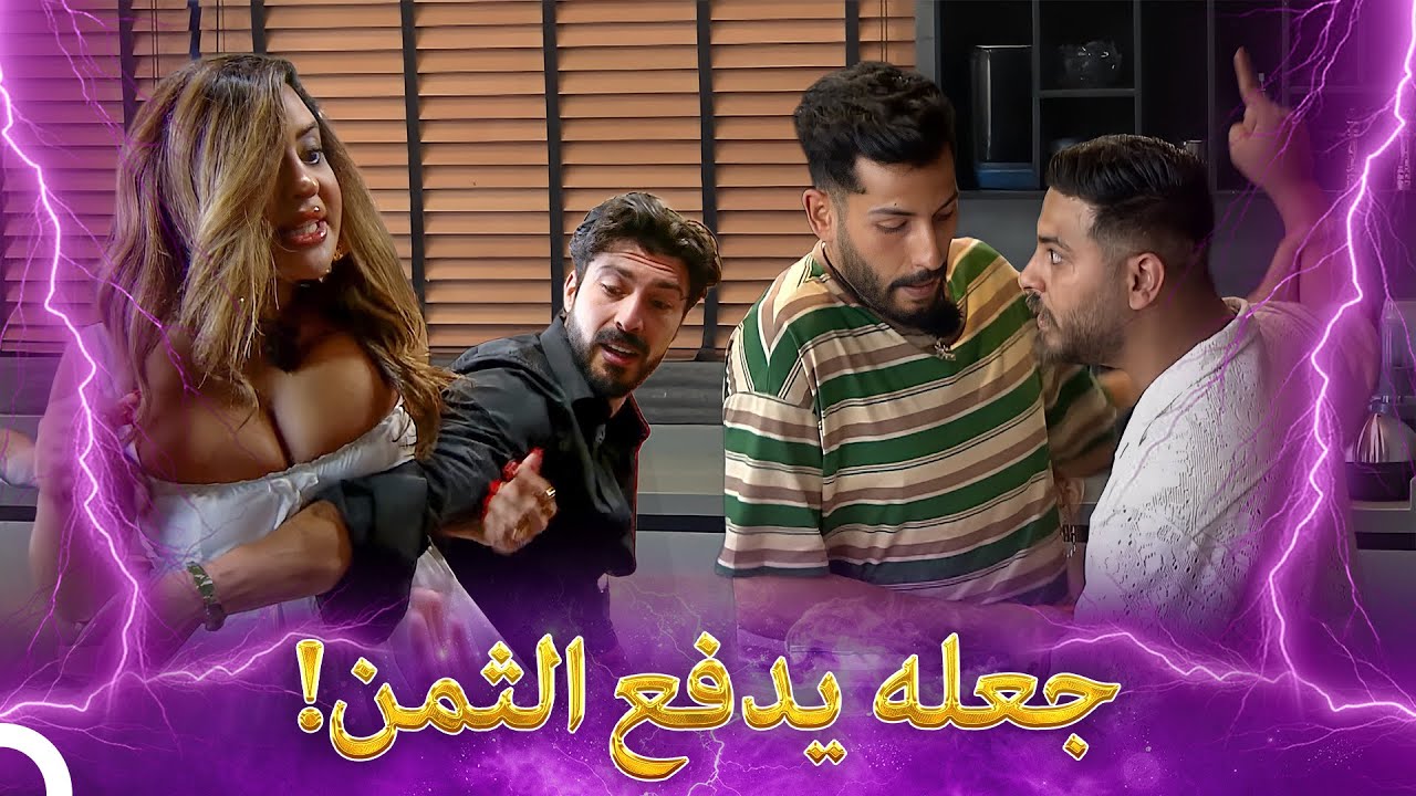 لم ينتهي حسابنا بعد | Qesma w Naseeb - قسمة و نصيب