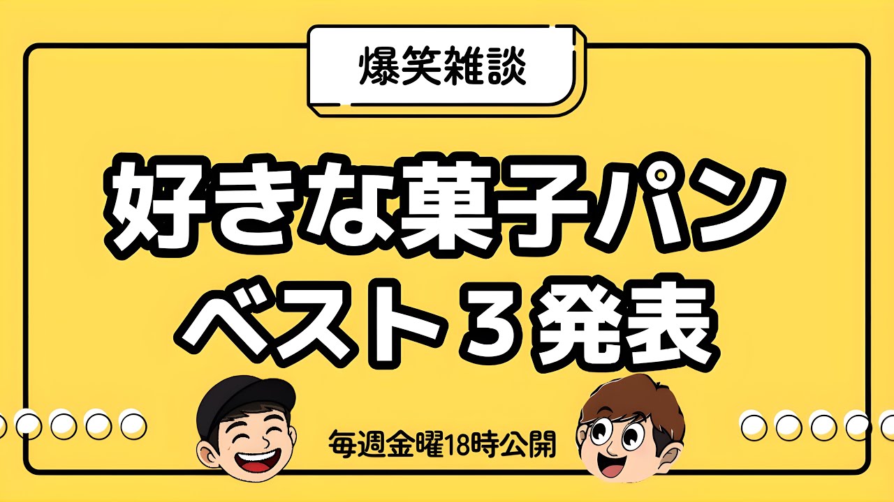 【雑談】好きな菓子パンベスト3【ラジオ】