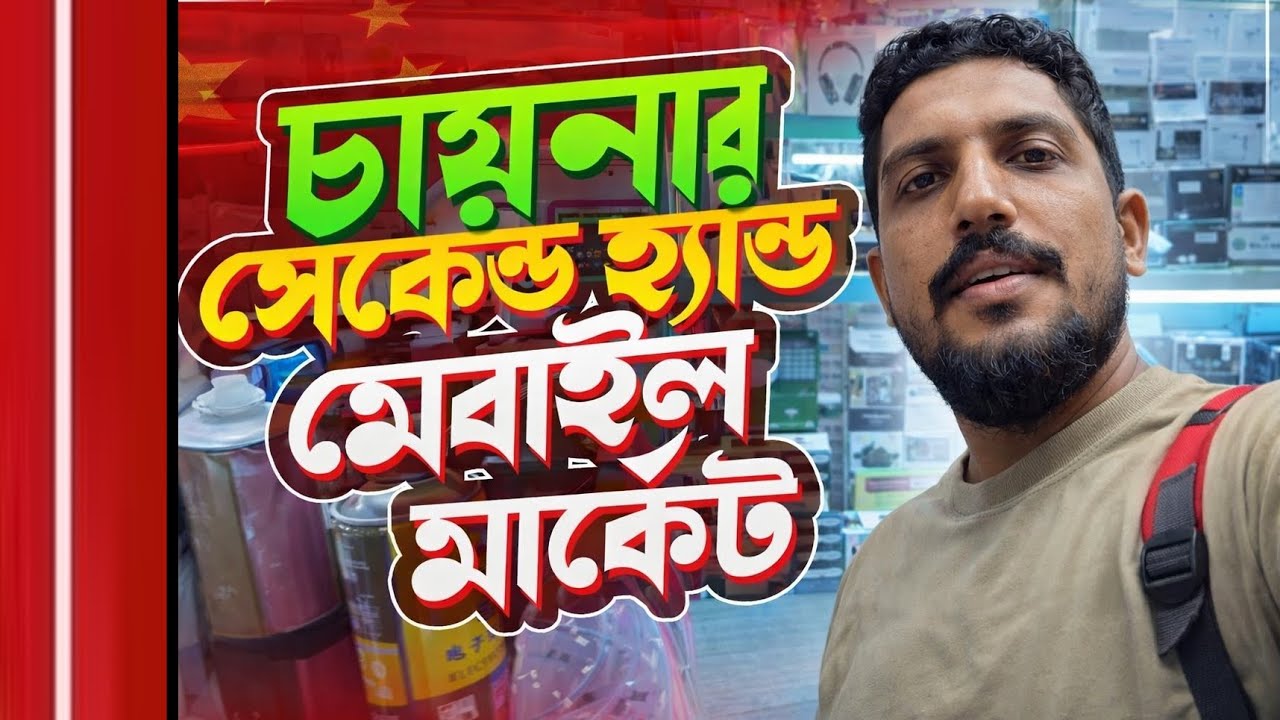 Guangzhou Mobile Market for Retail and Wholesale | চীনের গুয়াংজুর সেকেন্ড হ্যান্ড মোবাইল মার্কেট