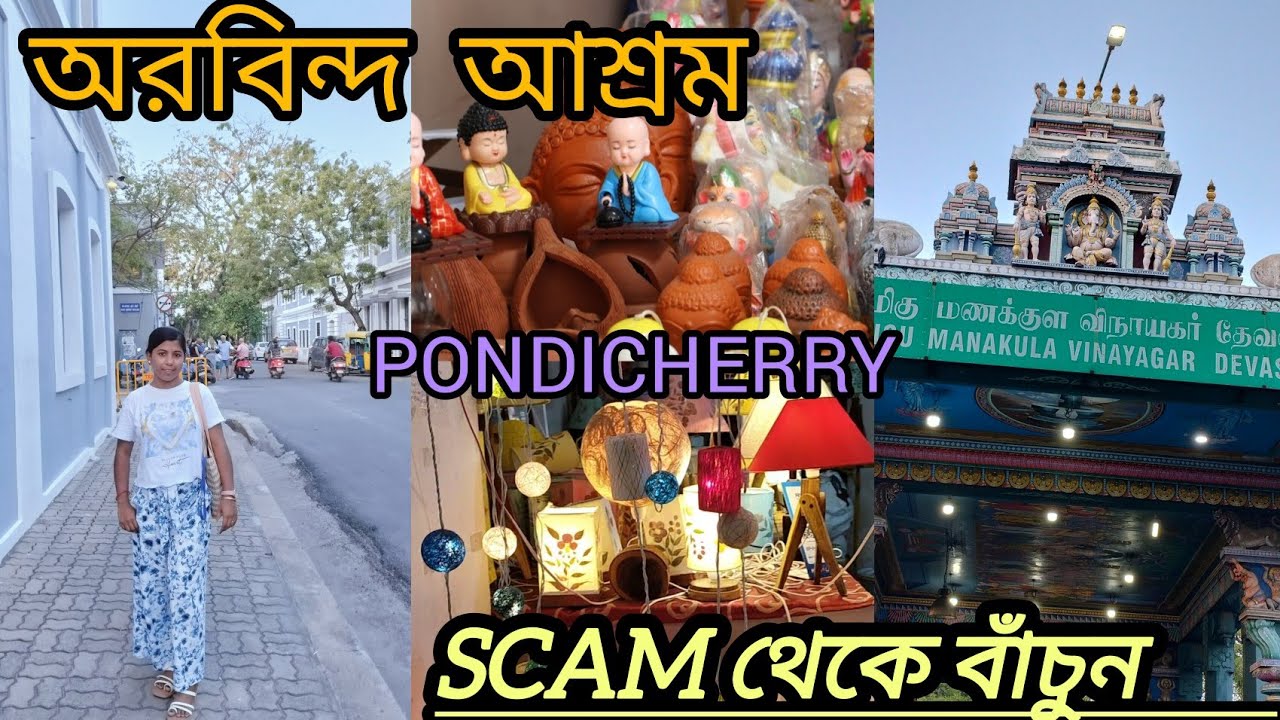 পন্ডিচেরীর তিনটি বিখ্যাত জায়গা ঘুরে দেখালাম।। Pondicherry Vlog। #pondicherrytour #aurobindoashram