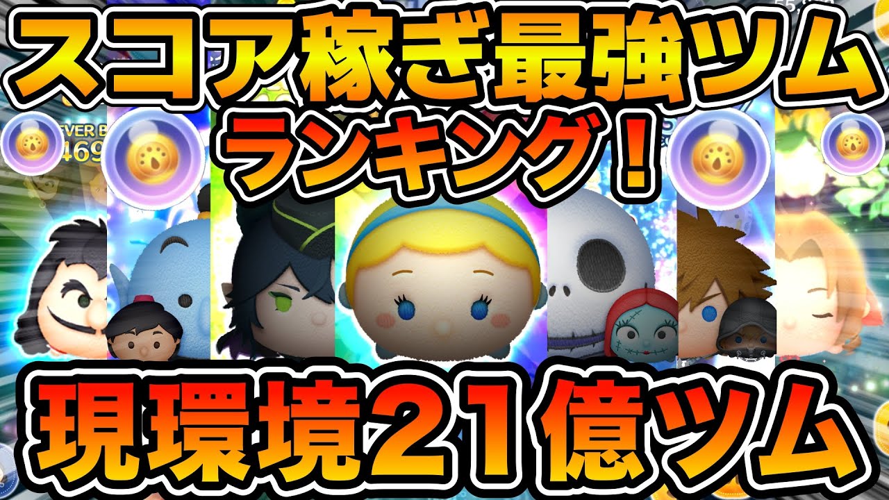 【ツムツム】億スコア取りたいならこのツム！！現環境スコア稼ぎ最強ランキング！！２種類のランキングに分けて紹介！！2026年2月版
