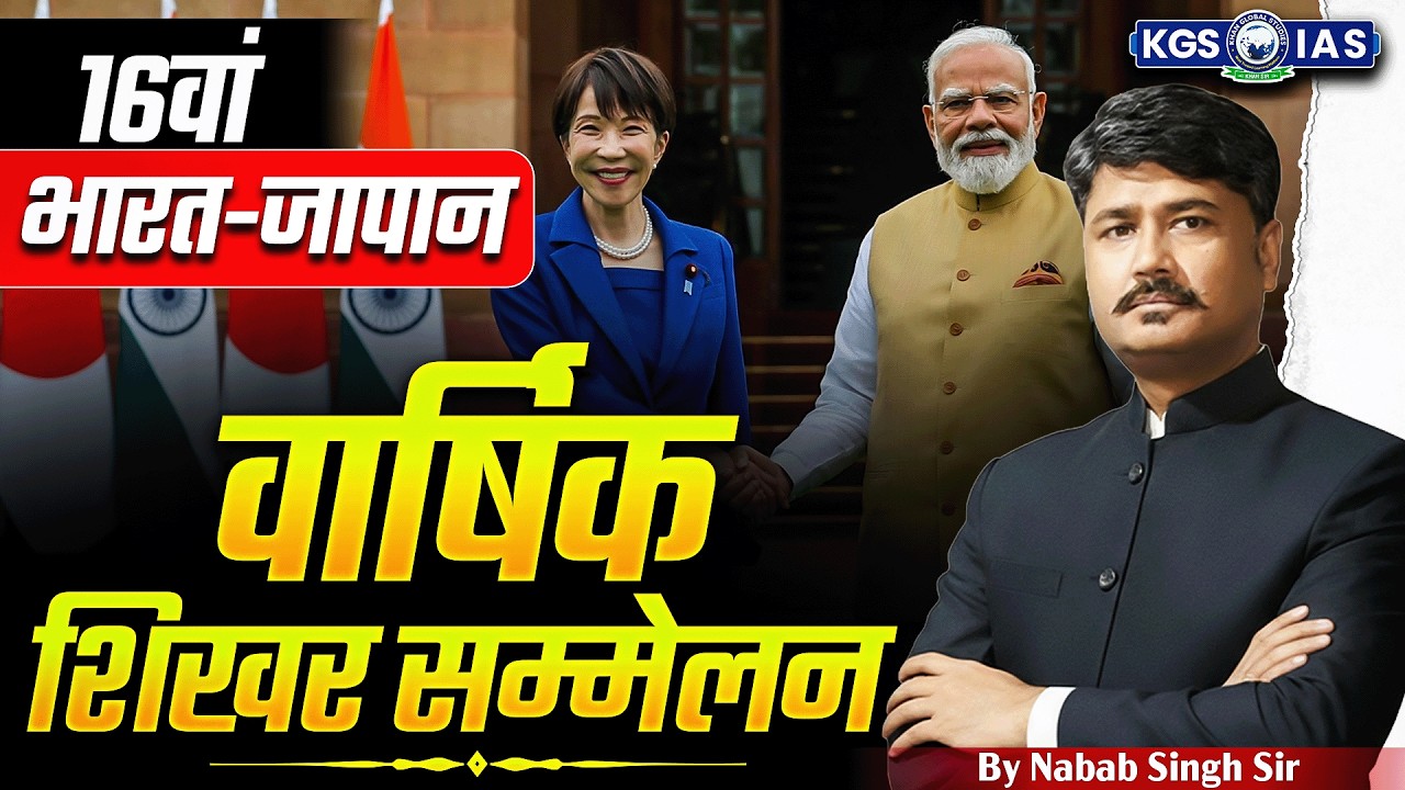 16th India-Japan Annual Summit: Key Decisions and Outcomes | By Nabab Singh Sir | KGS IAS Hindi