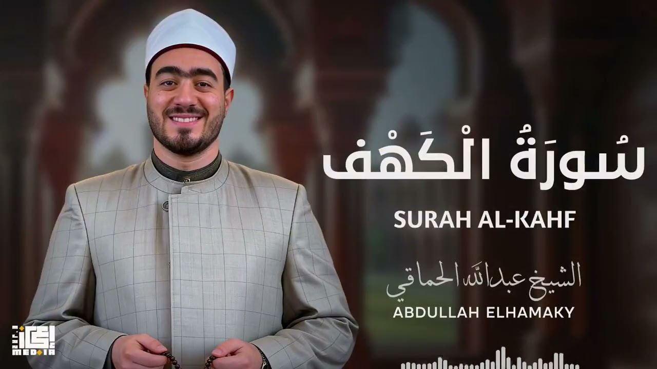 الكهف🕯️❤️ أنها نور للمسلم بين الجمعتين، وحماية وعصمة من فتنة الدجال عند حفظ أوائلها أو أواخرها