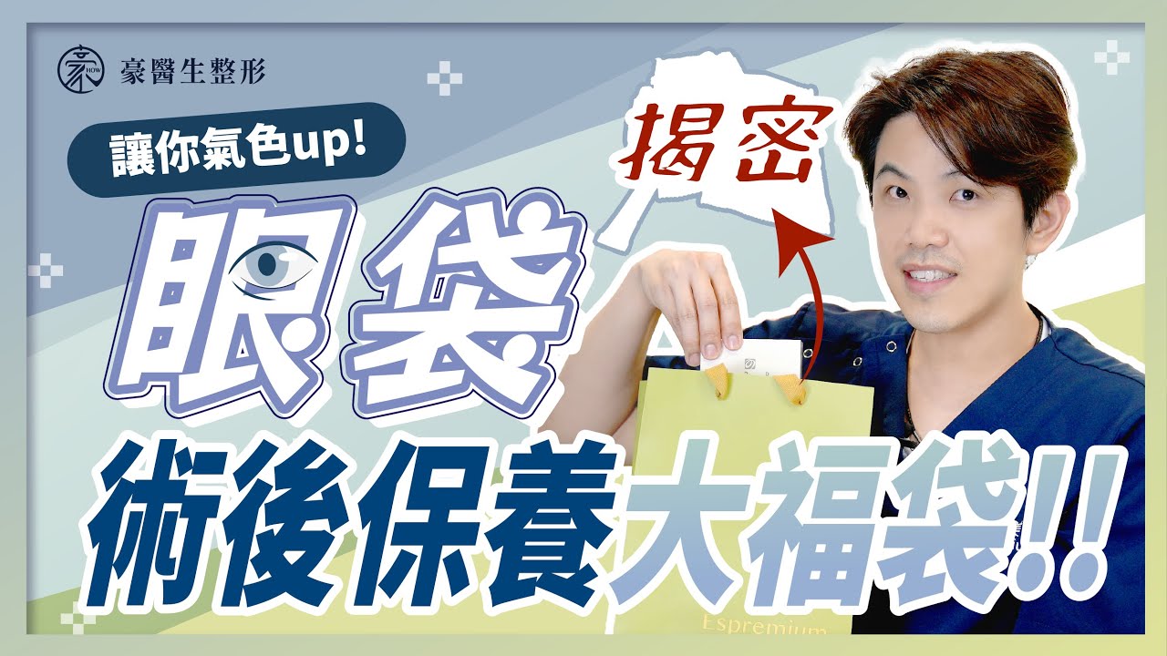 眼袋術後保養大福袋揭秘？讓你氣色up！整形外科醫師aka高雄眼袋專家 黃昱豪醫師