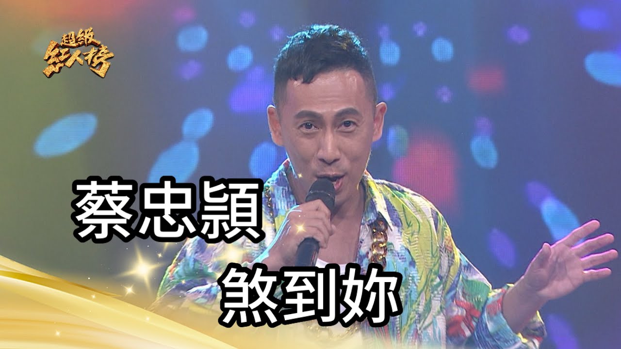 蔡忠頴 - 煞到妳(伍佰)｜純享版｜超級紅人榜｜112.12.24