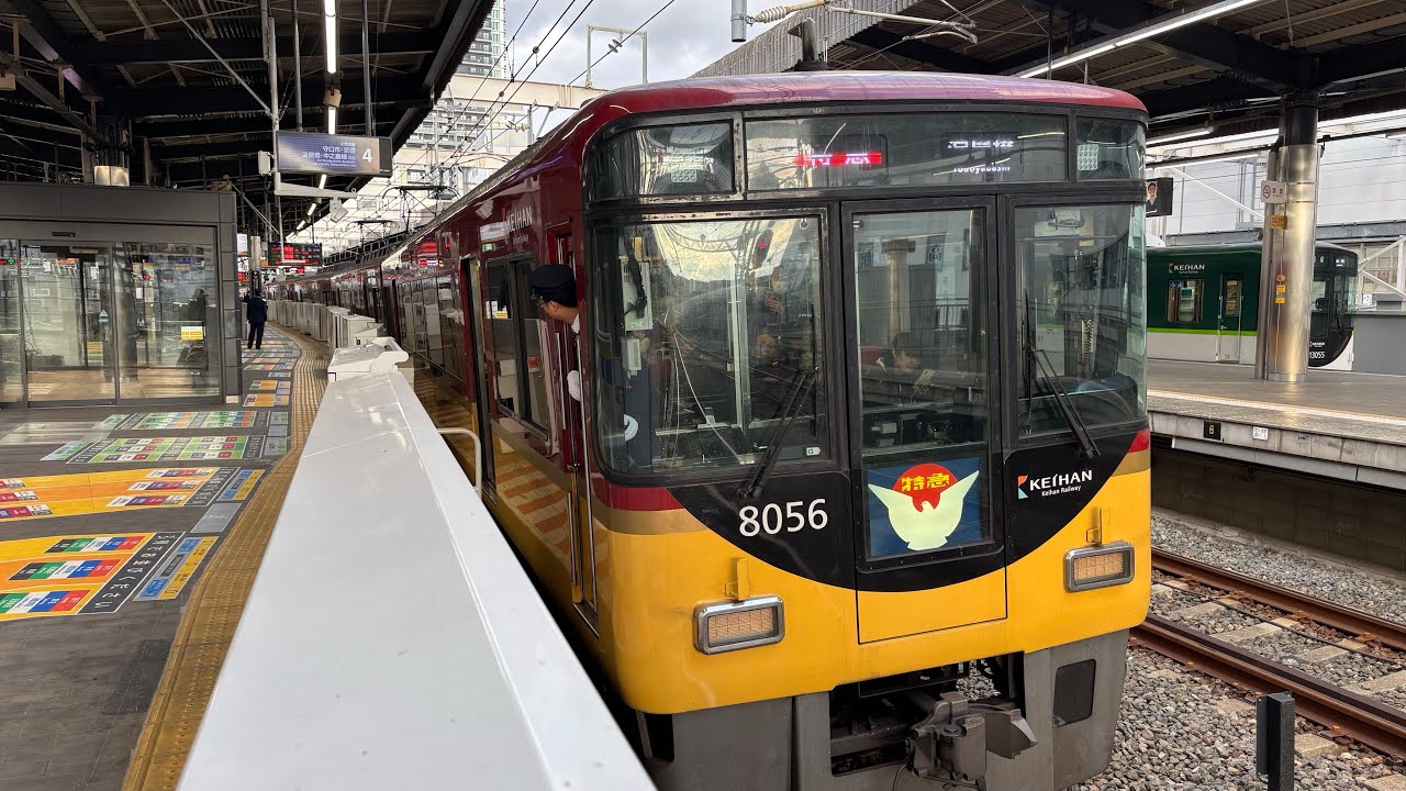 【警笛あり】京阪電車 特急淀屋橋行 8006F発車 枚方市撮影