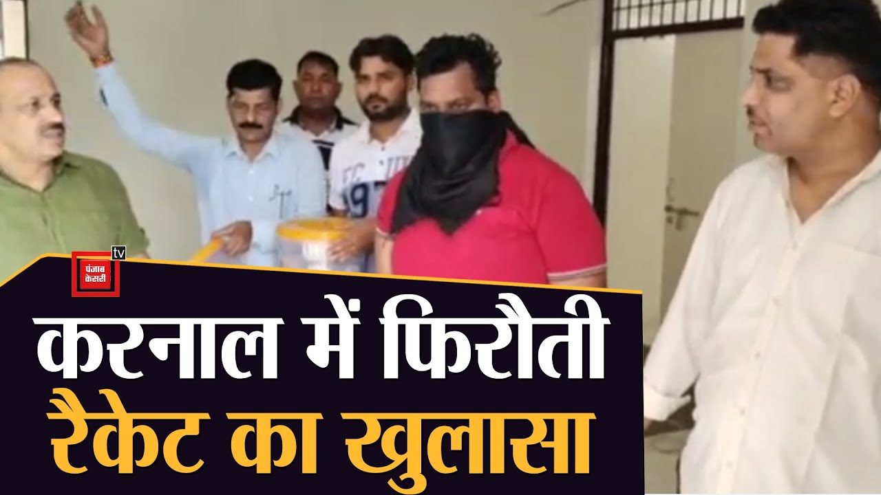 Karnal में अमेरिका से ऑपरेट किए जा रहे फिरौती रैकेट का खुलासा, असंध का दलेर है मास्टरमाइंड