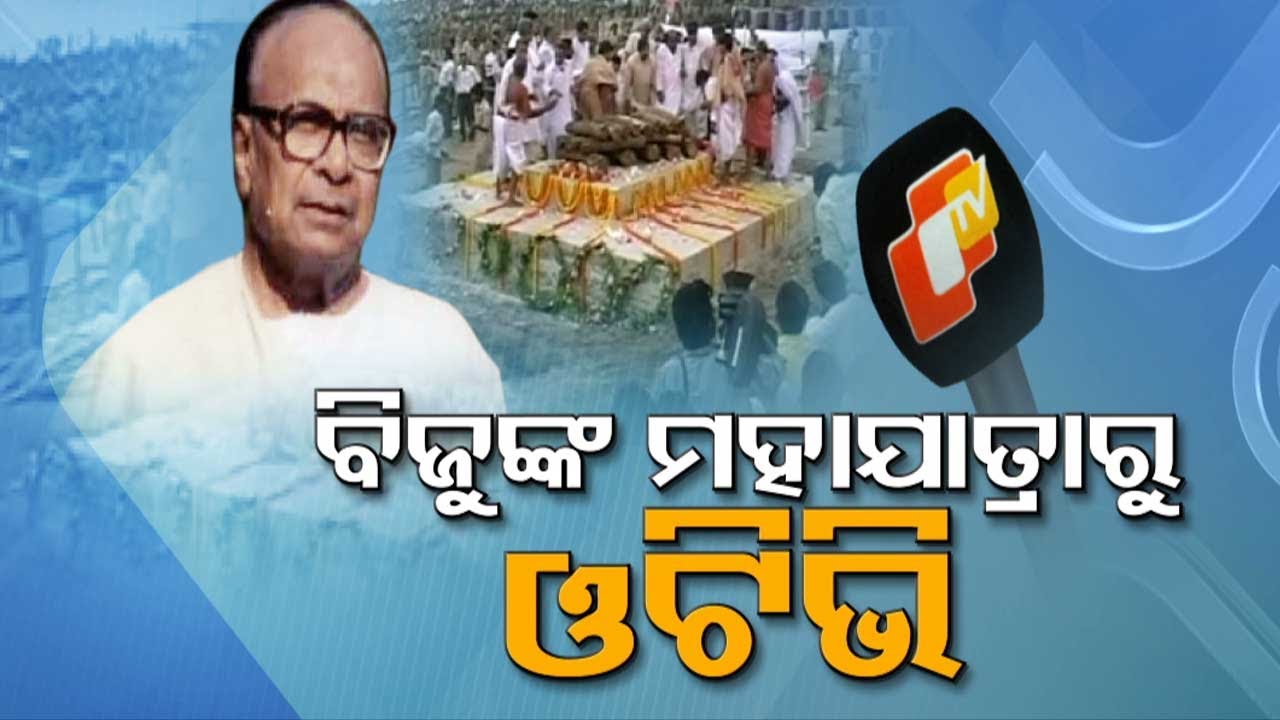 Day When India Bid Goodbye To The Tall Man - Biju & OTV Began Its Journey