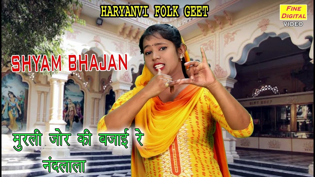 मुरली जोर की बजाई रे नंदलाला -  Haryanvi Shyam Bhajan | Haryanvi Folk Song | Rekha Garg