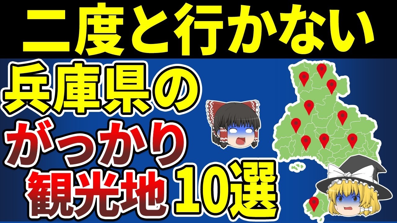 【日本地理】大後悔！二度と行きたくない兵庫県のがっかり観光地10選【ゆっくり解説】