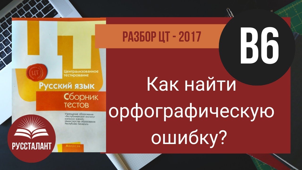 Русский язык. Разбор ЦТ 2017. В6. Как найти орфографическую ошибку?