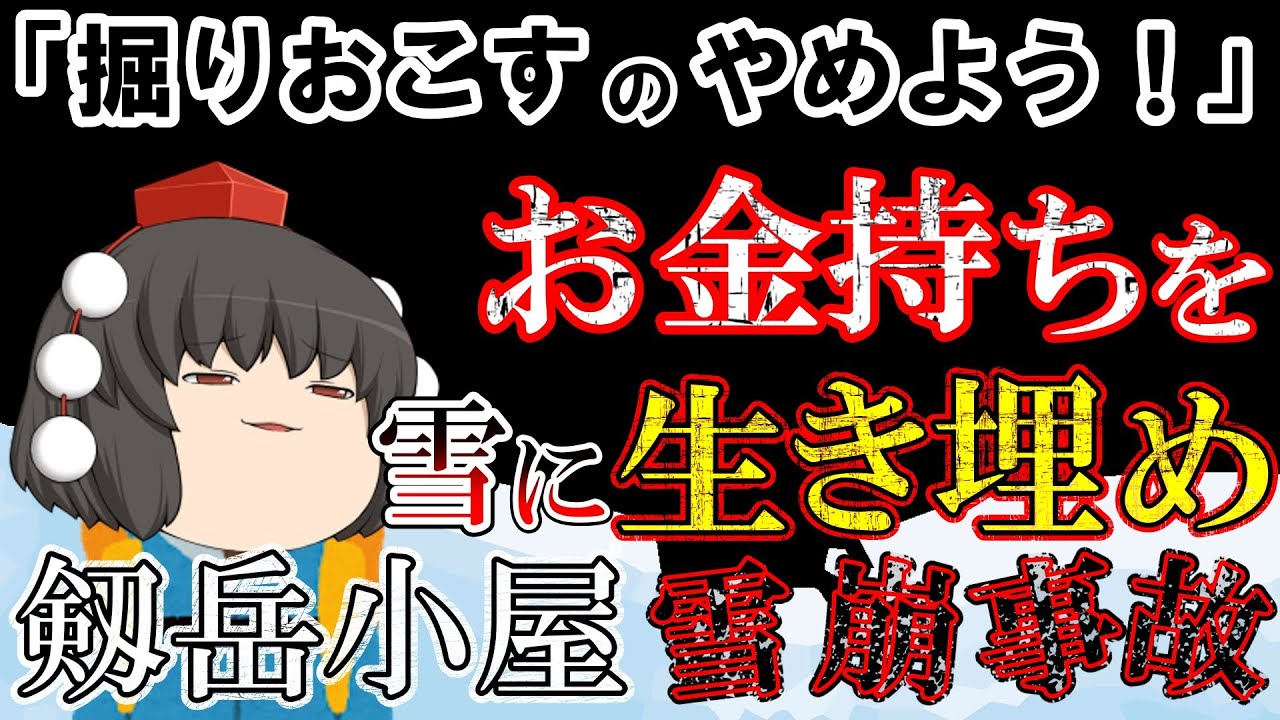 【ゆっくり解説】小屋ごとつぶれるような大雪崩で大混乱【1929年剱岳小屋雪崩事故】