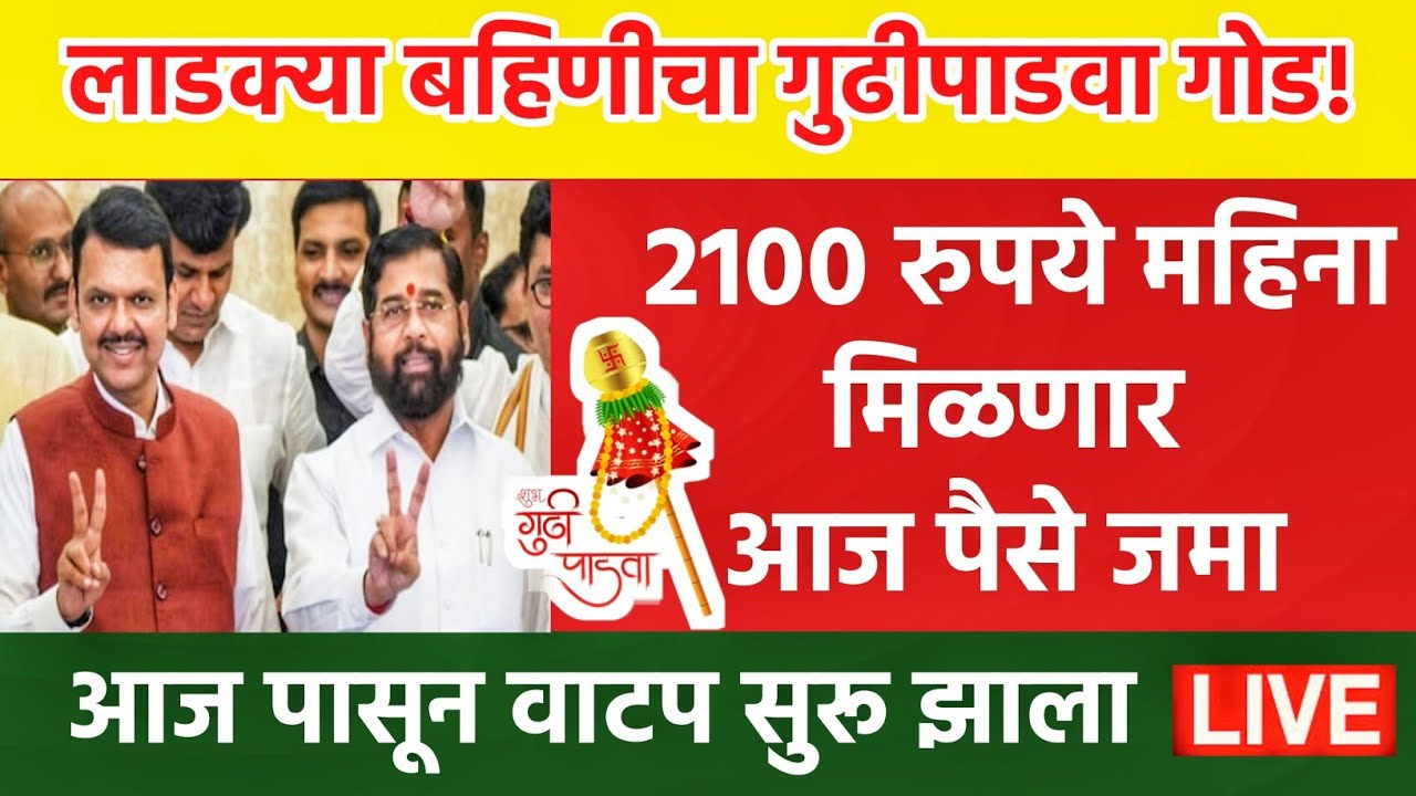 गुढीपाडव्याला लाडक्या बहिणीच्या खात्यात 2100 रुपये जमा 💸 ladki bahin yojana gudipadwa update today 