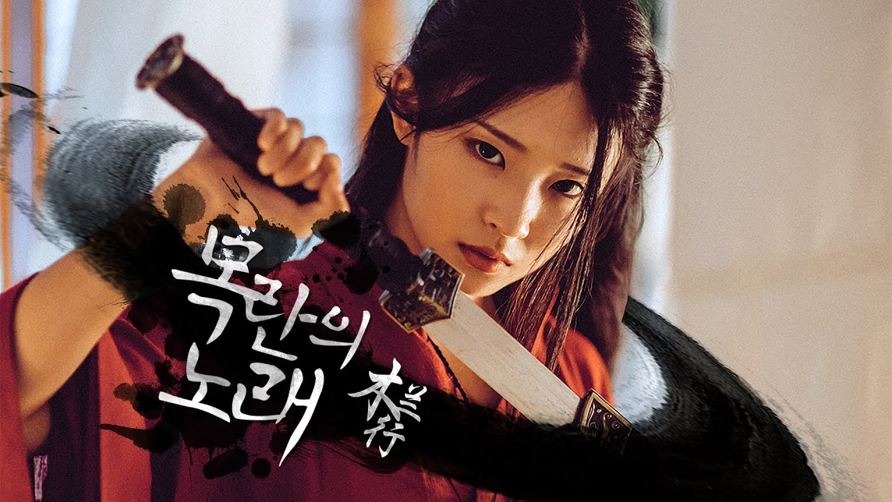 목란의 노래 (木兰行, m&ugrave; l&aacute;n x&iacute;ng) - 三无Marblue