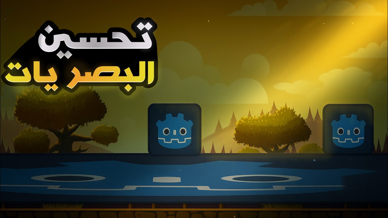 كيف تحسن شكل لعبتك وتخليها تبين احترافية 🔥 | تحسين بصريات اللعبة في Godot