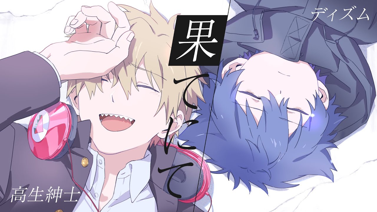 【高生卓】果てにて【PL：ディズム】