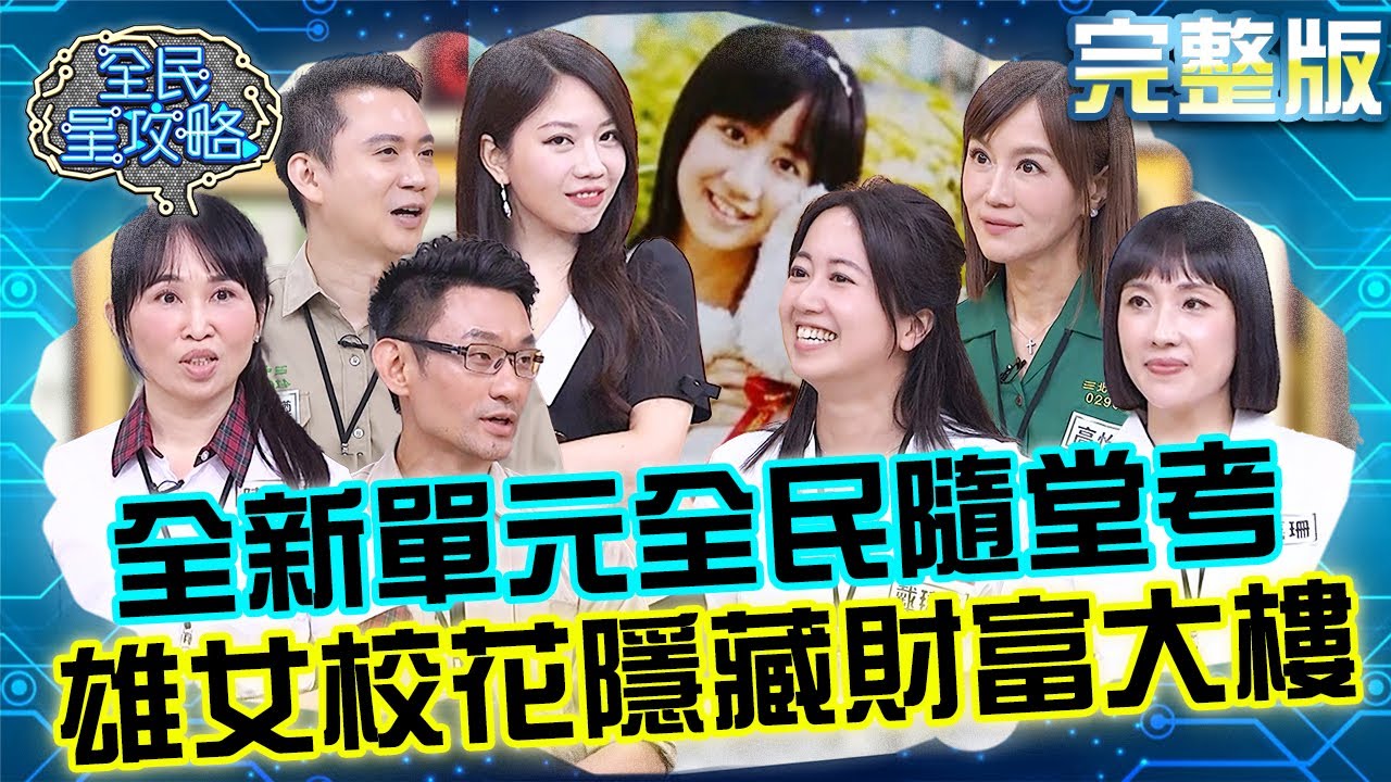 全新單元全民隨堂考！尚樺「神發問」讓議員害羞臉脹紅？雄女校花戴瑋姍得意笑：當年收最多飲料！ 20250806 曾國城 高怡平 傳奇高中生 完整版 EP1310【全民星攻略】