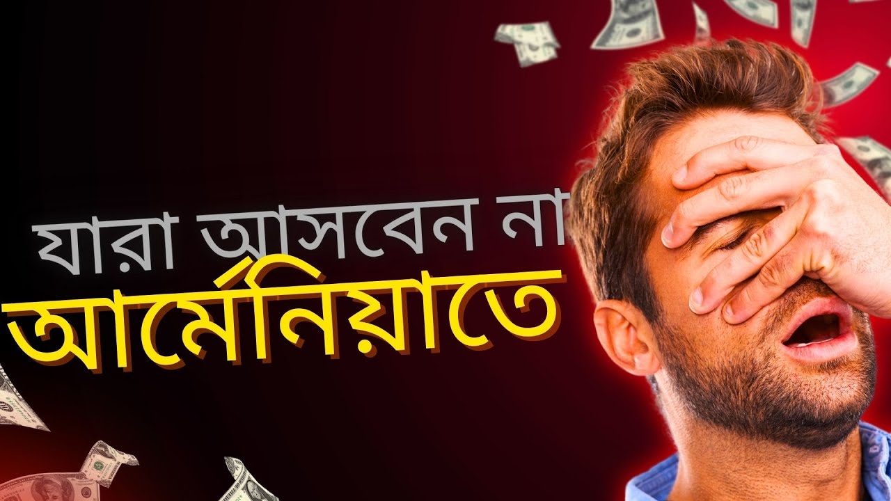 JOB situation in ARMENIA🇦🇲 অতিরিক্ত আশা নিয়ে আর্মেনিয়াতে আসবেন না ❗