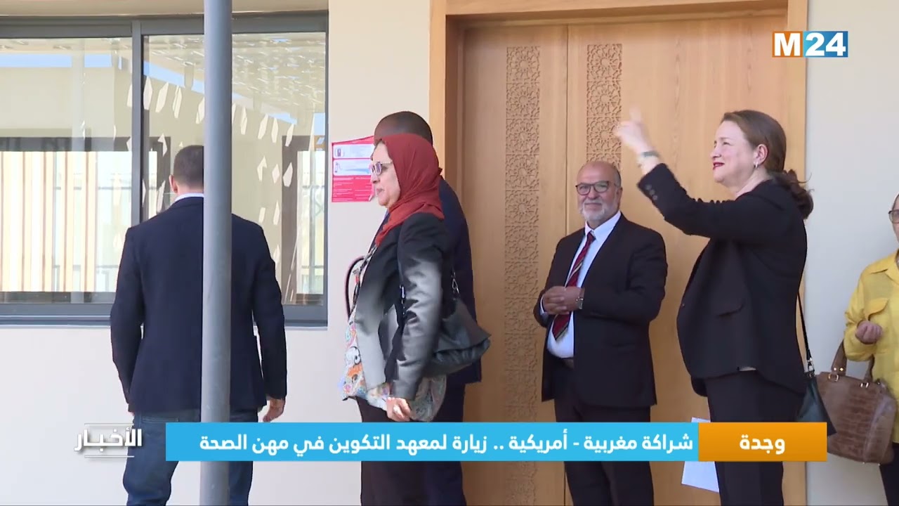 شراكة مغربية أمريكية.. زيارة لمعهد التكوين في مهن الصحة بوجدة