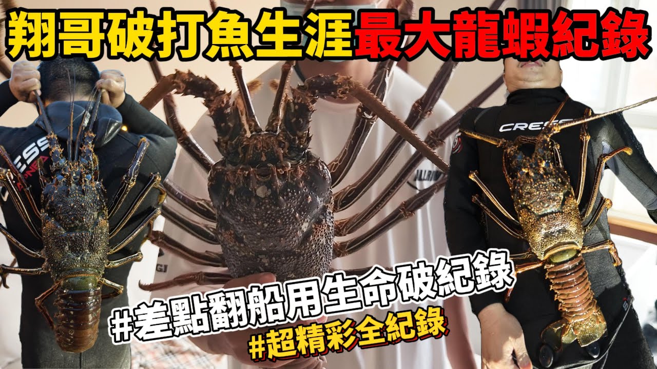 《龍蝦島3》十年打魚經驗 就用在今天晚上 史詩級超巨型龍蝦出水 破紀錄 蛙鞋兩雙都打斷 船也差點翻了 史詩戰役!!!#抓海鲜 #自由潛水 #趕海