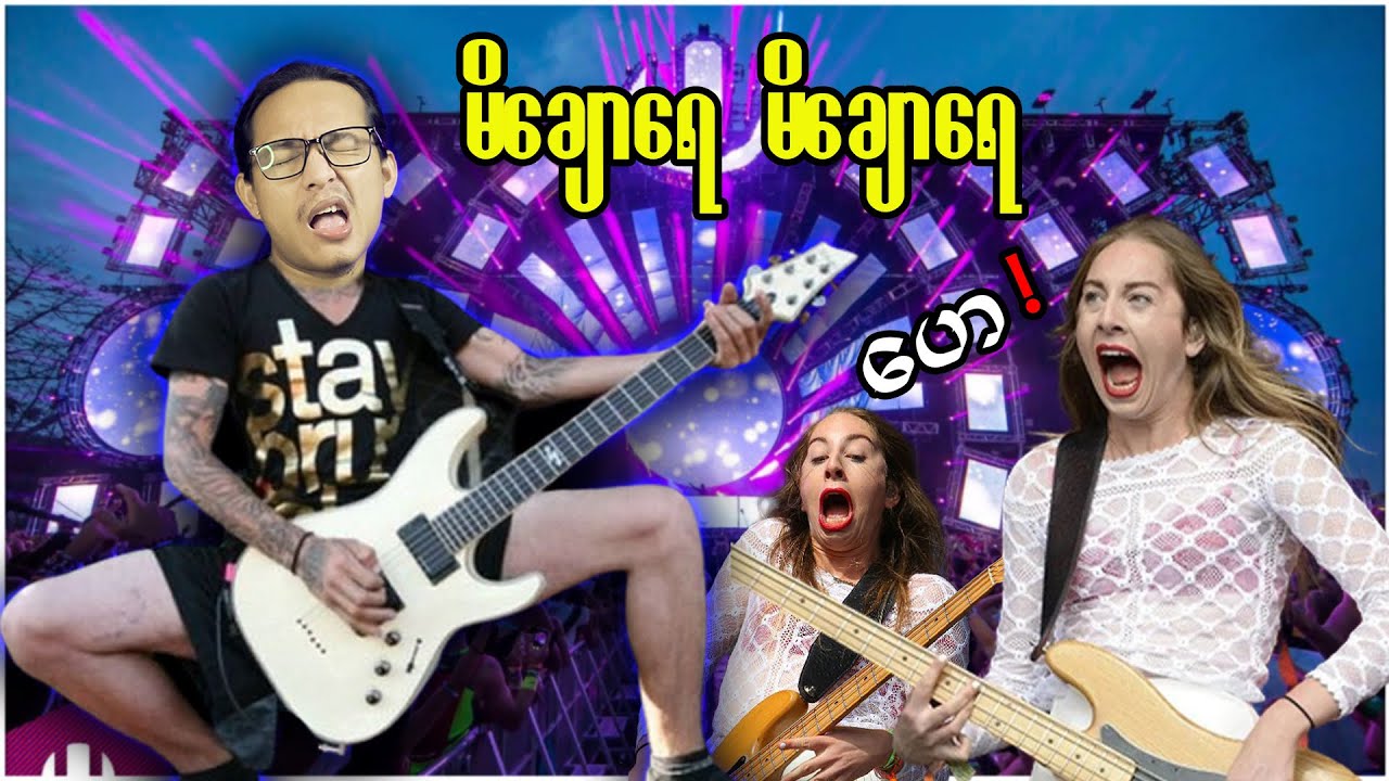 မိချောရေ မိချောရေ ဟေ !  updated version...;D