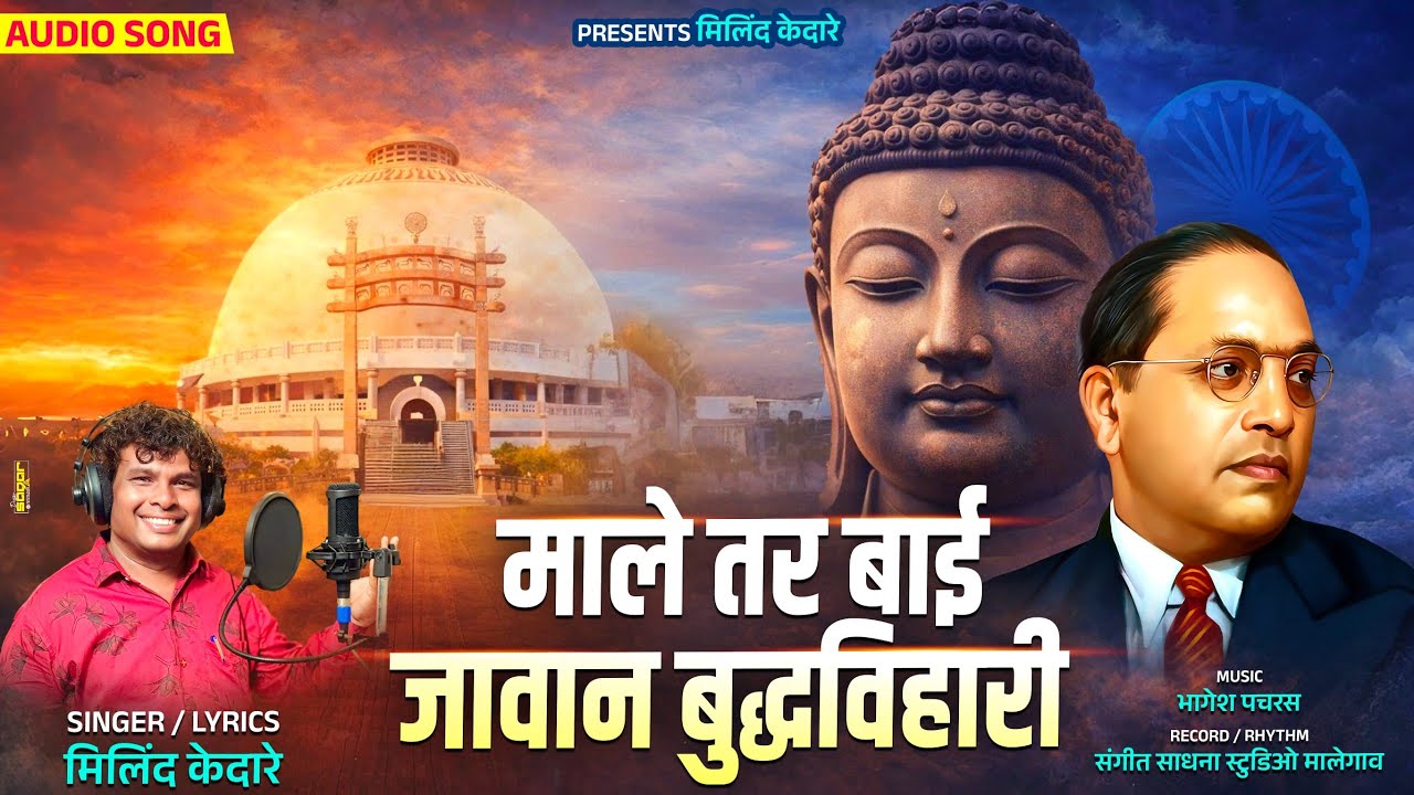 माले तर बाई जावान बुद्धविहारी | Male Tar Javan Budhhavihari | Singer Milind Kedare 
