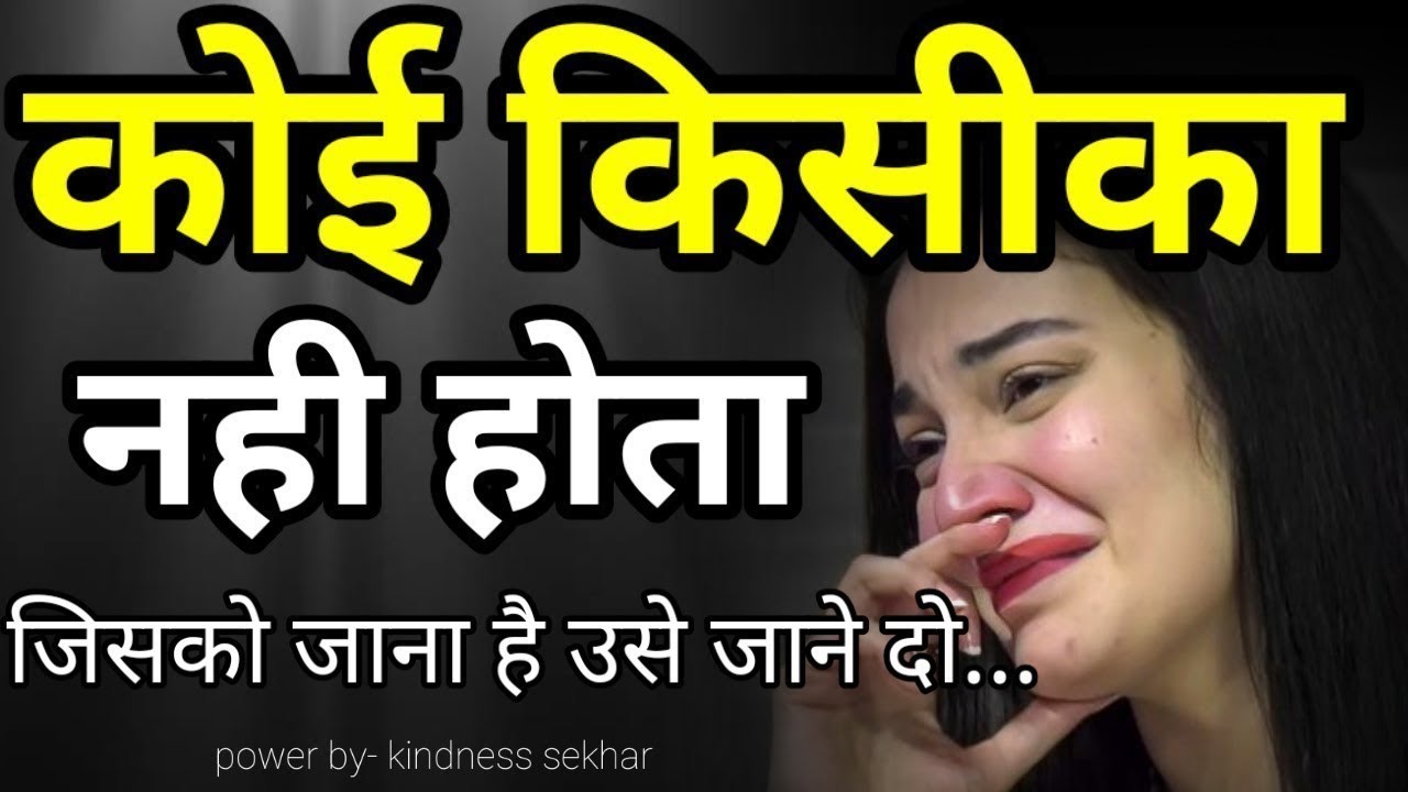 यहां कोई किसी का नहीं होता जिसको जाना है उसे जाने दो🙏motivational speech hindi for success in life
