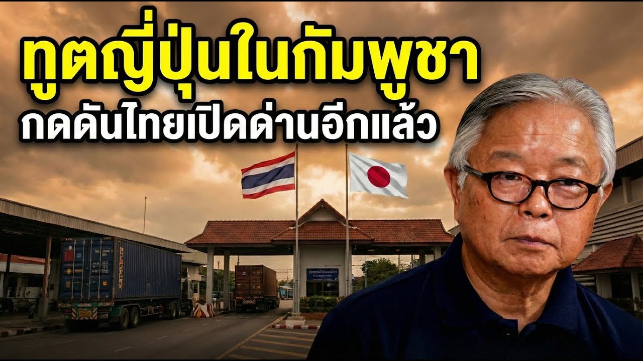 ทูตญี่ปุ่นกดดันไทยเปิดด่านอีกแล้ว!!