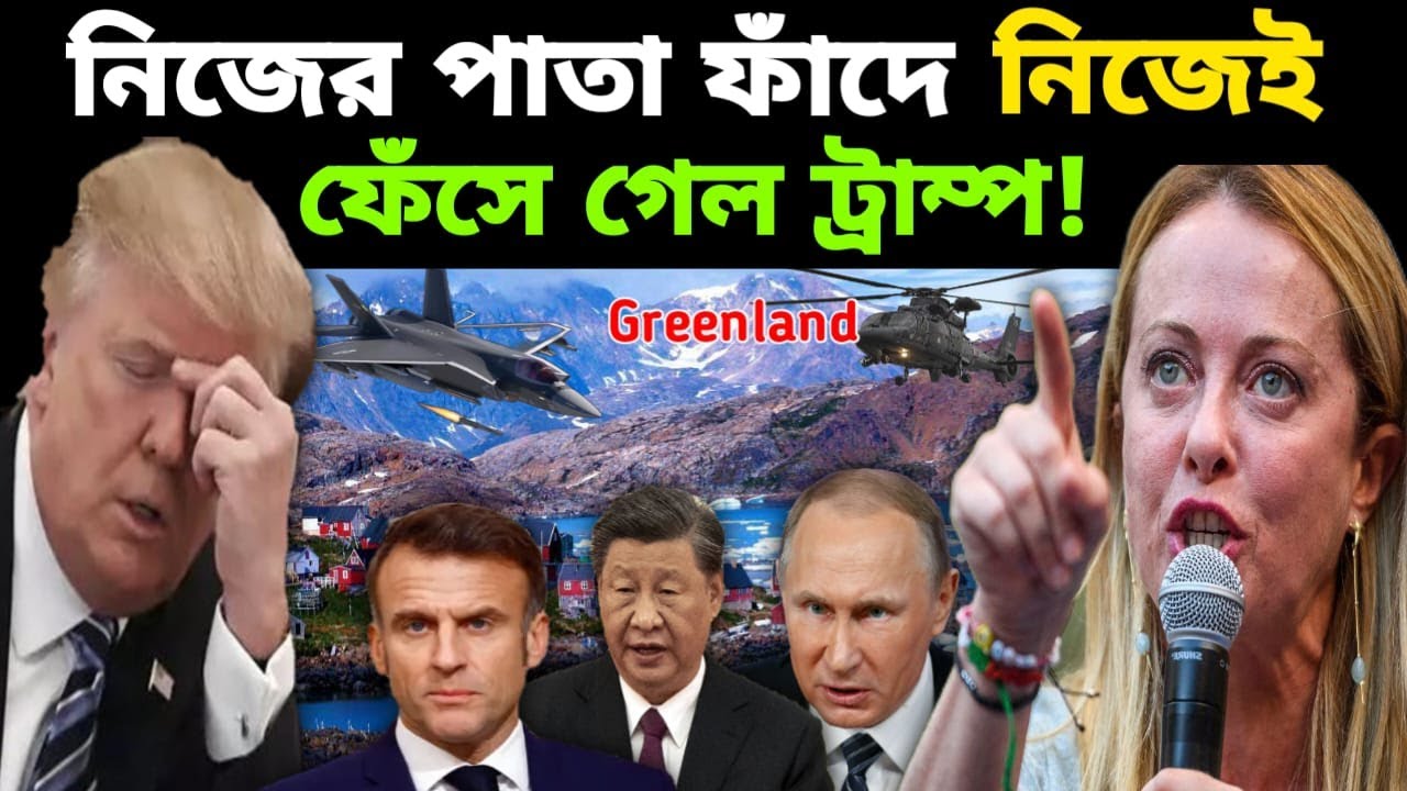 ট্রাম্পকে হুঁশিয়ারি ন্যাটোর! পুতিনকে পাশে চেয়ে অঙ্ক উল্টে দিল ইউরোপ! Greenland issue