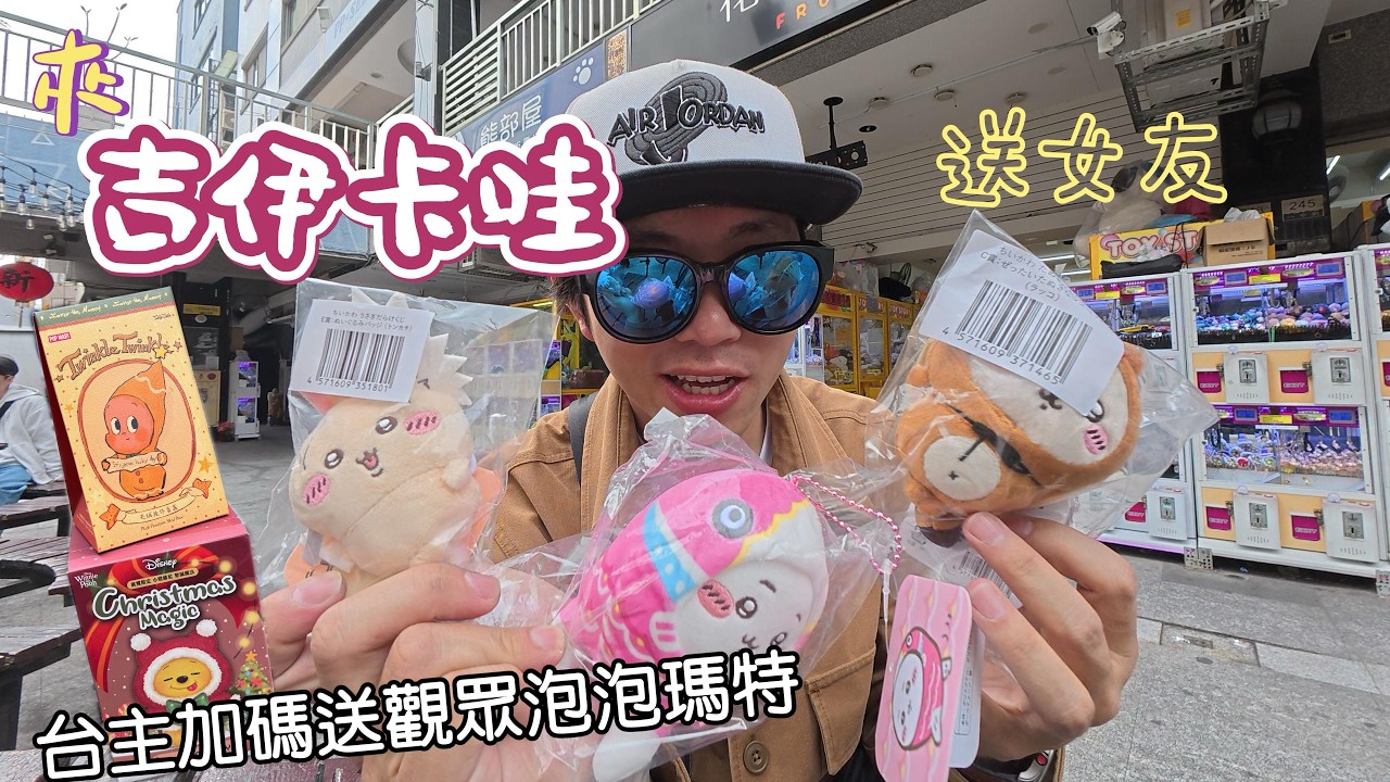 益民夾吉伊卡哇送女友-台主加碼抽泡泡瑪特【小展子夾娃娃】 台湾 UFOキャッチャー  taiwan UFO catcher claw machine chiikawa ちいかわ