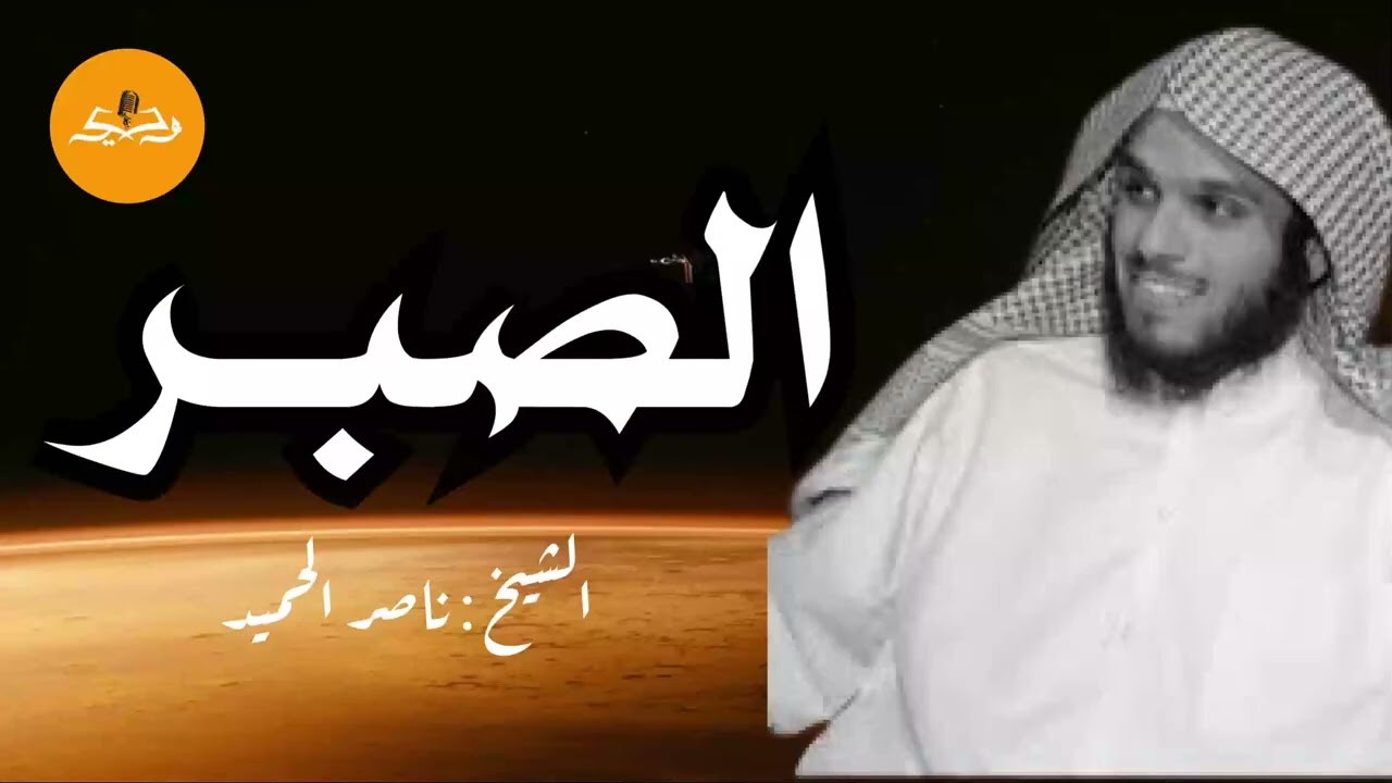 وما صبرك إلا بتوفيق الله لك ❤️ – الشيخ ناصر الحميد