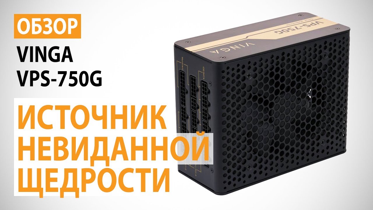 Обзор блока питания Vinga VPS-750G: Источник невиданной щедрости
