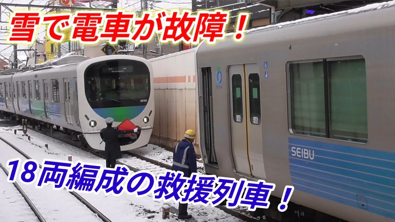 【18両の救援列車！】西武新宿線 30000系 8両が車両故障  10両編成が救援に向かう！