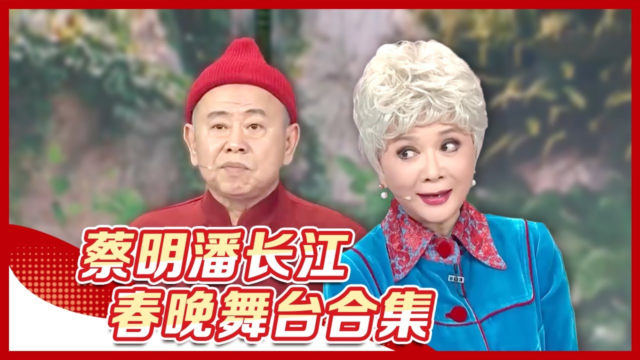 《蔡明潘长江春晚舞台小品合辑》：蔡明化身“蔡怼怼”毒舌依旧，“金牌老伴儿”潘长江如何招架？丨CCTV春晚