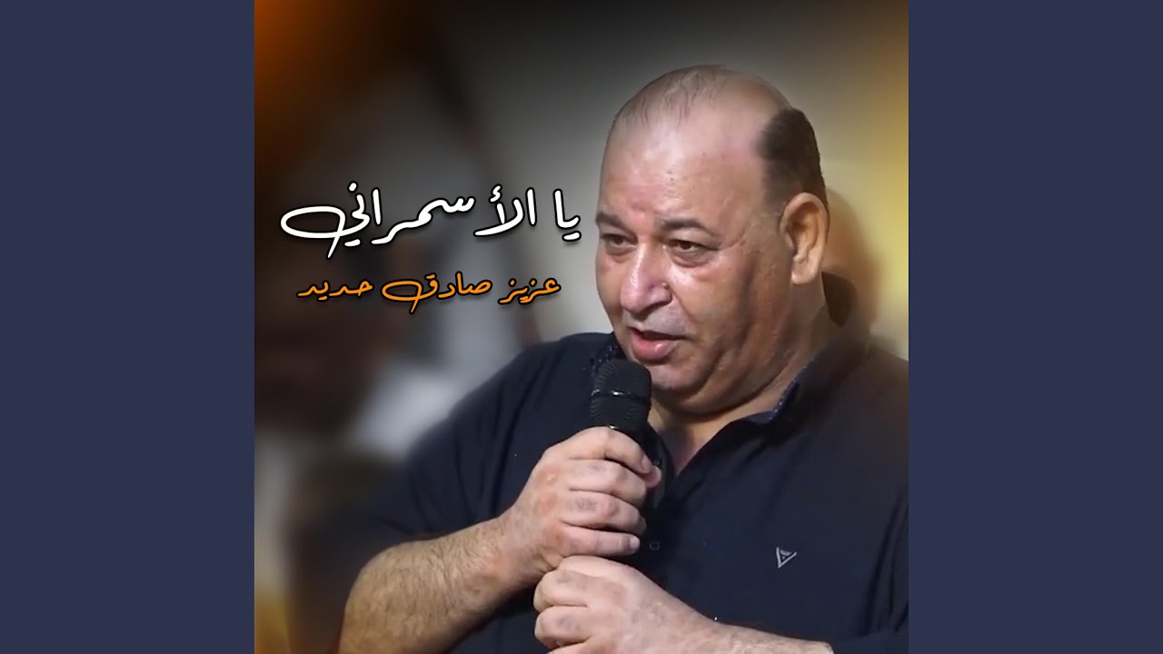والله لعن العنة يا الأسمراني