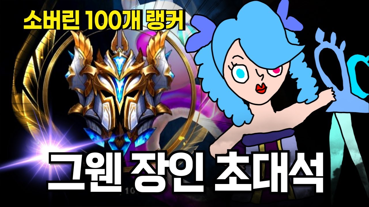 소버린 100개 랭커분에게 그웬 배워보기🔥【와일드리프트 고인물 가이드】