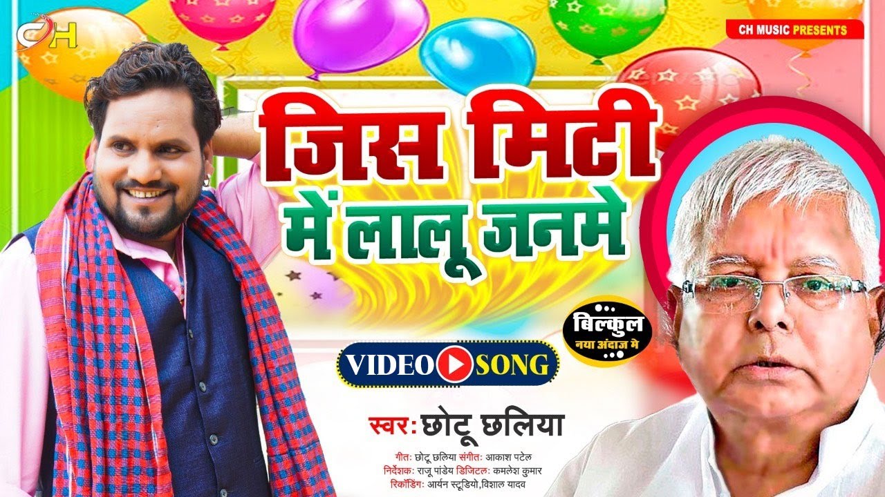 #VIDEO | जिस मिटटी में लालू जनमे | #Chhotu Chhaliya | #Lalu_Yadav_Brithday Special Song 2021